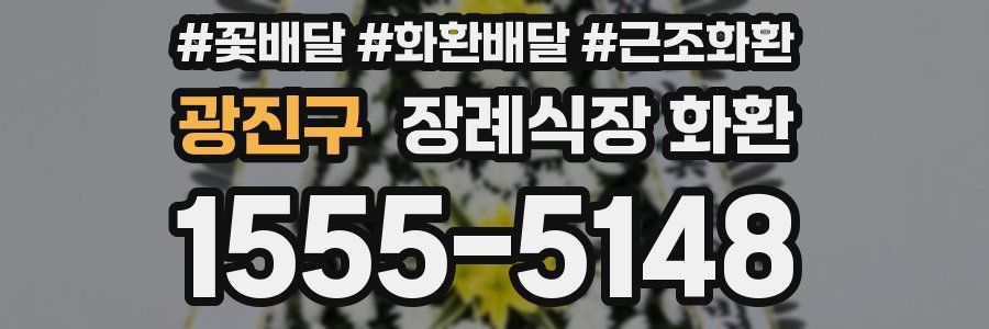 광진구 장례식장 화환