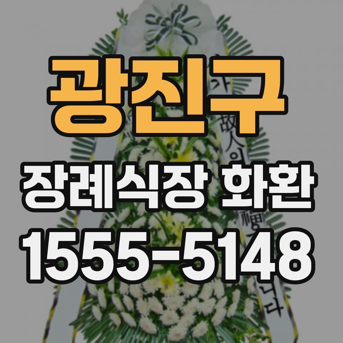 광진구 장례식장 화환