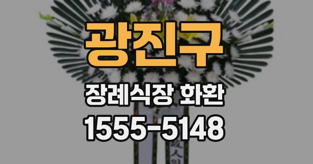 광진구 장례식장 화환