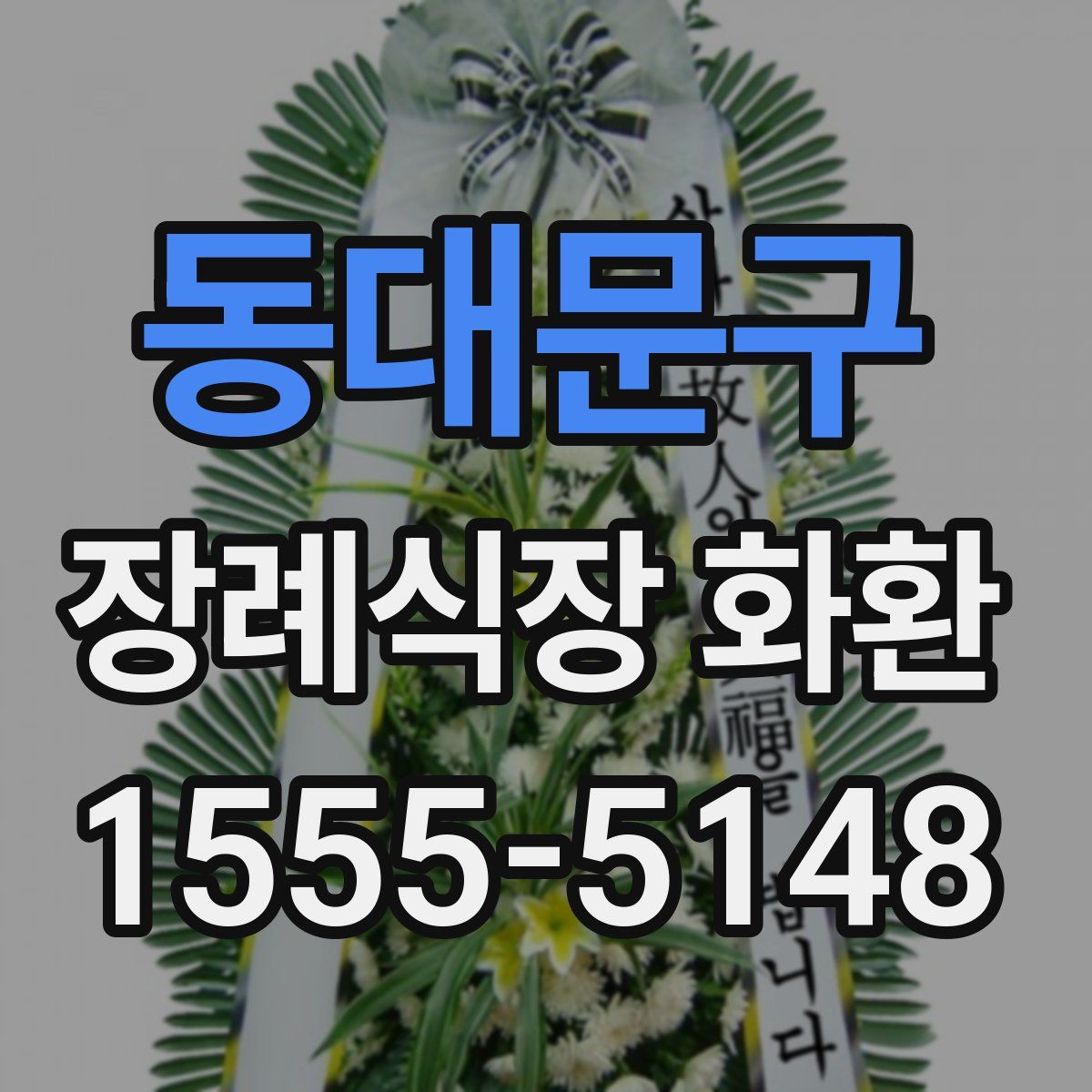 동대문구 장례식장 화환