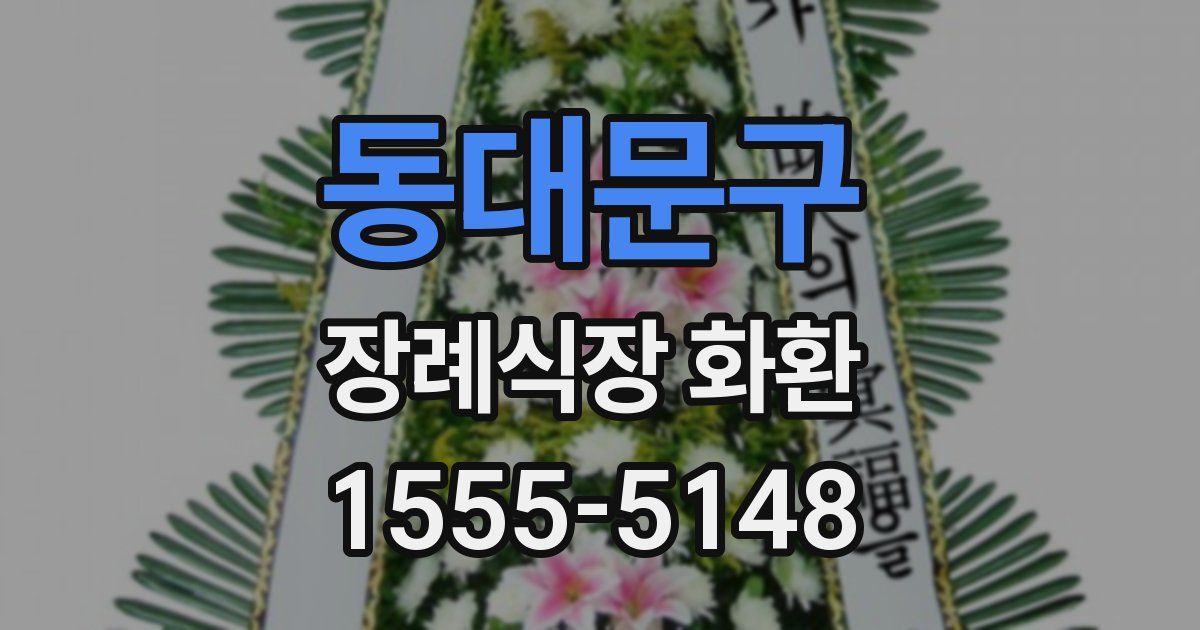 동대문구 장례식장 화환