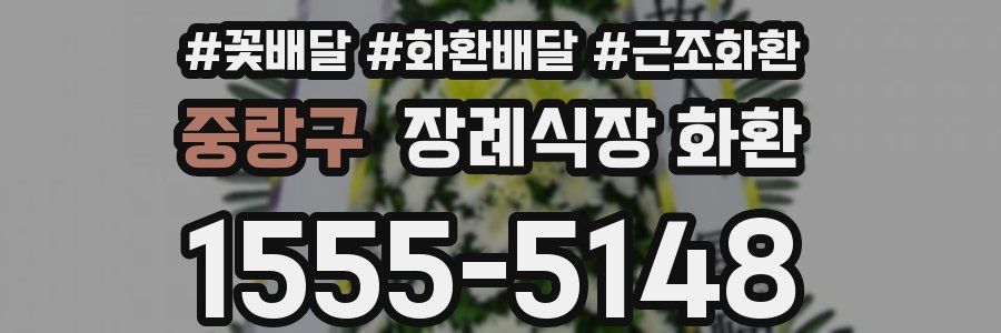 중랑구 장례식장 화환