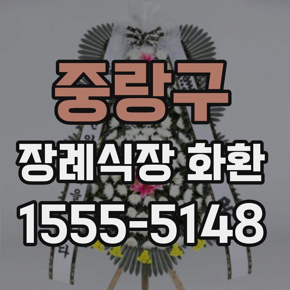 중랑구 장례식장 화환