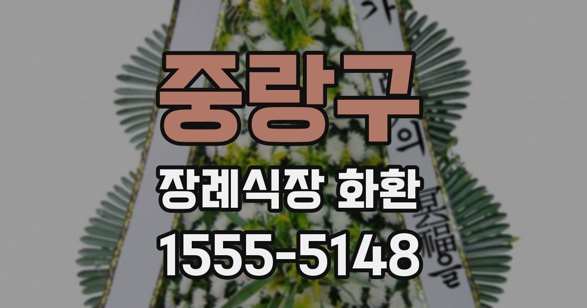 중랑구 장례식장 화환