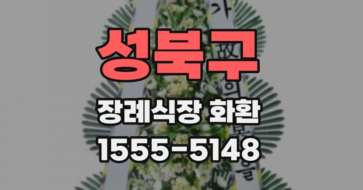 성북구 장례식장 화환