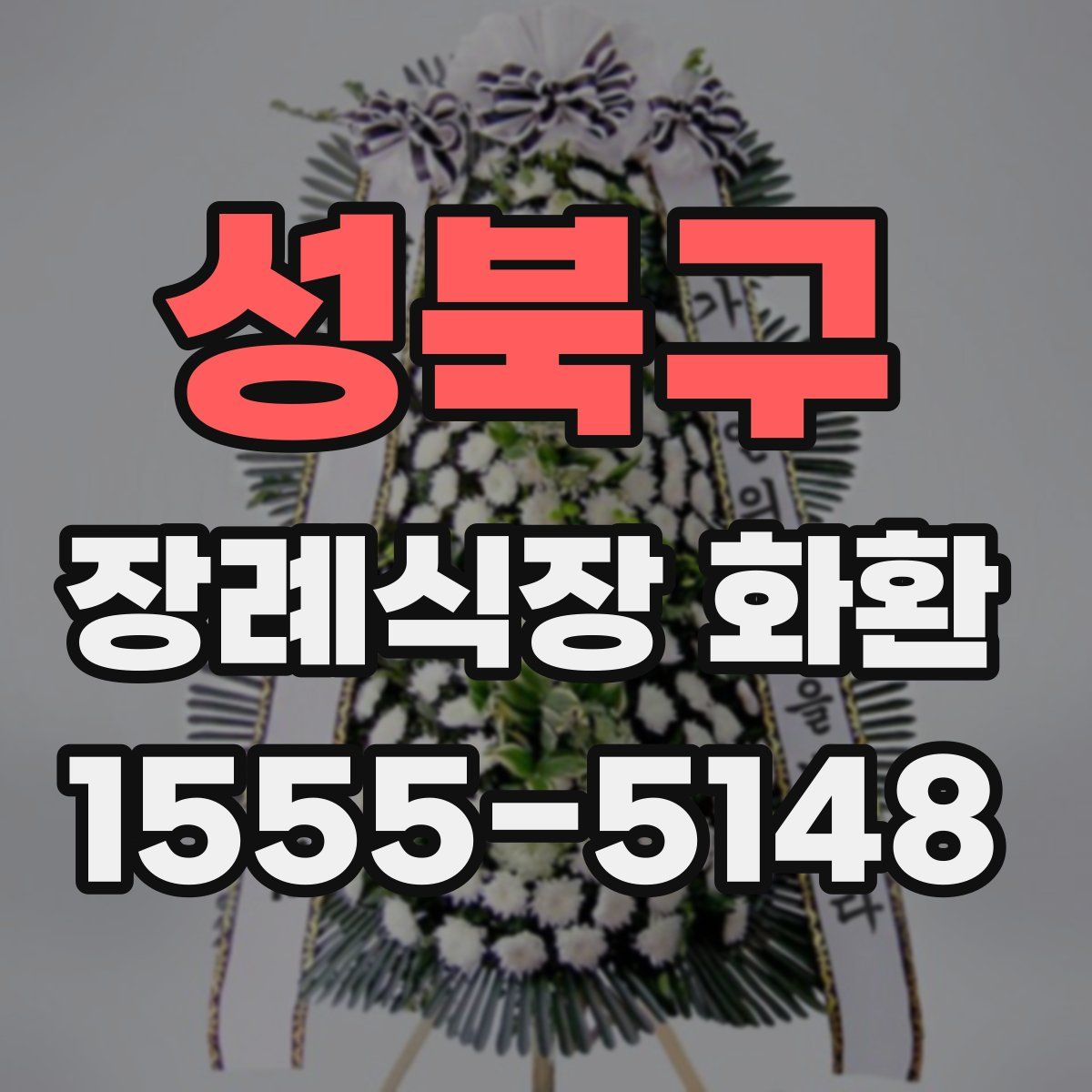 성북구 장례식장 화환