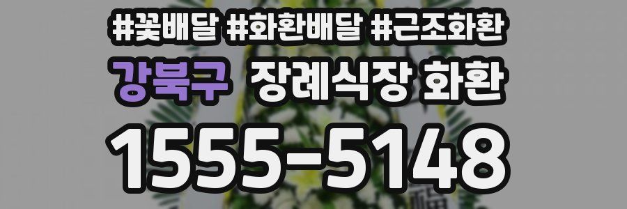 강북구 장례식장 화환
