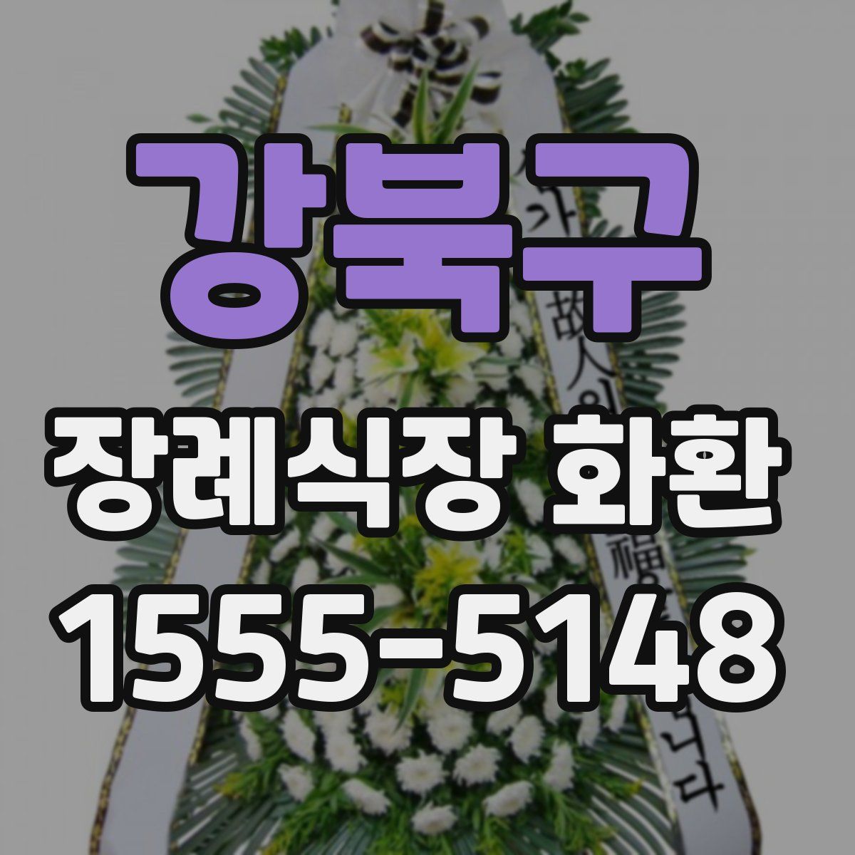 강북구 장례식장 화환