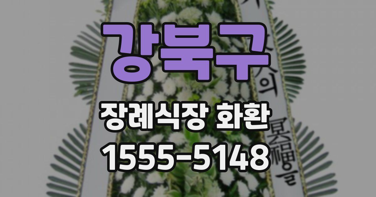 강북구 장례식장 화환