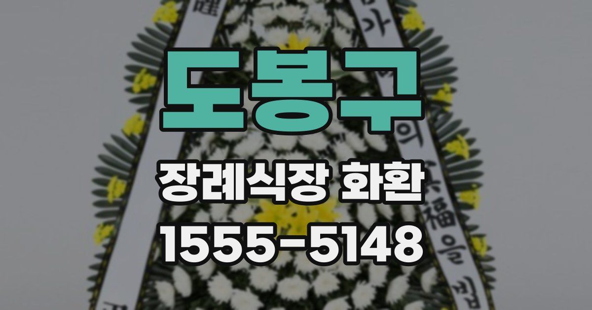 도봉구 장례식장 화환