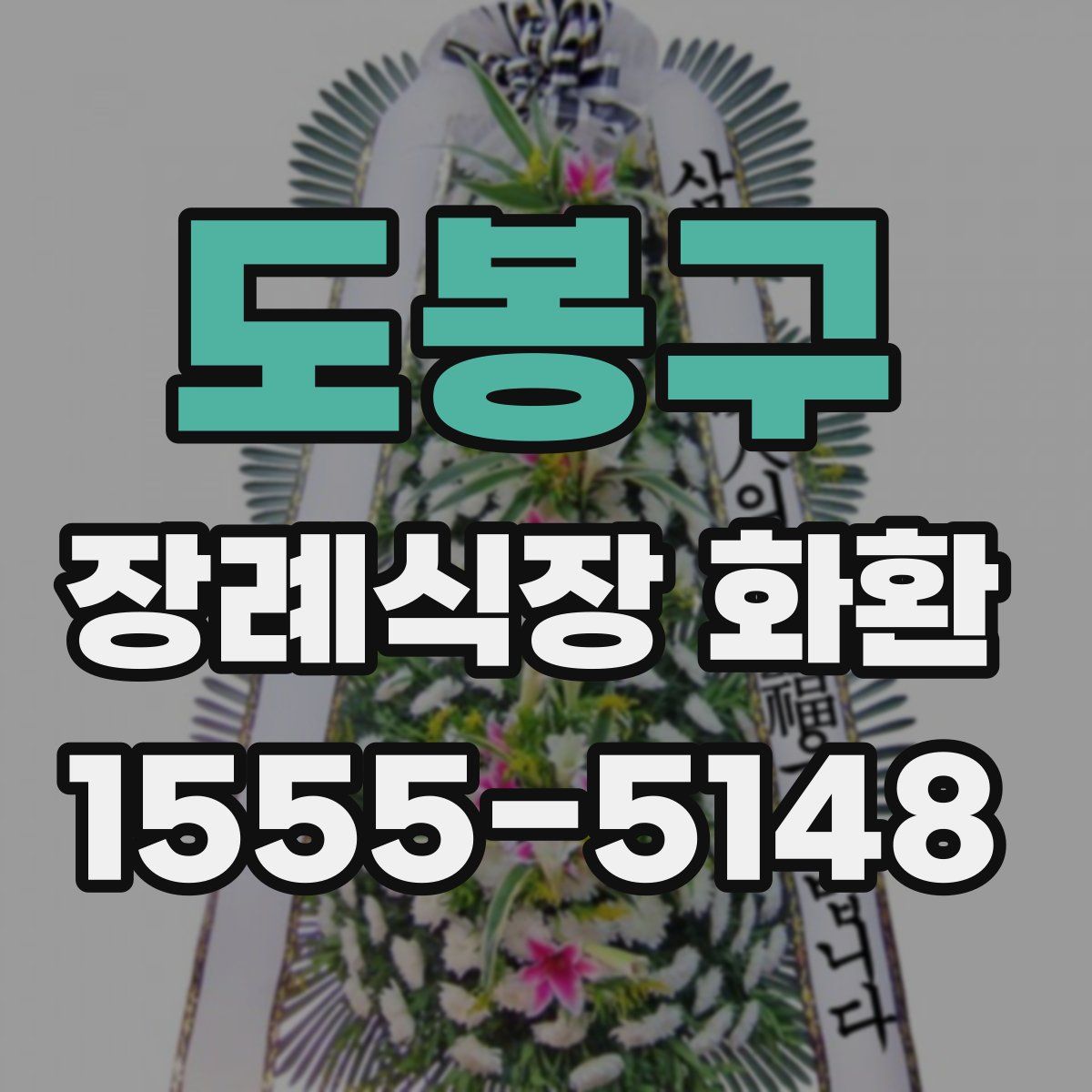 도봉구 장례식장 화환