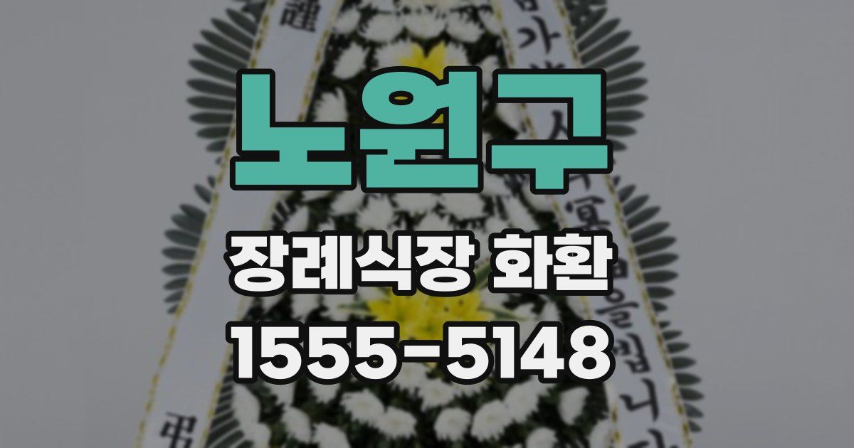 노원구 장례식장 화환