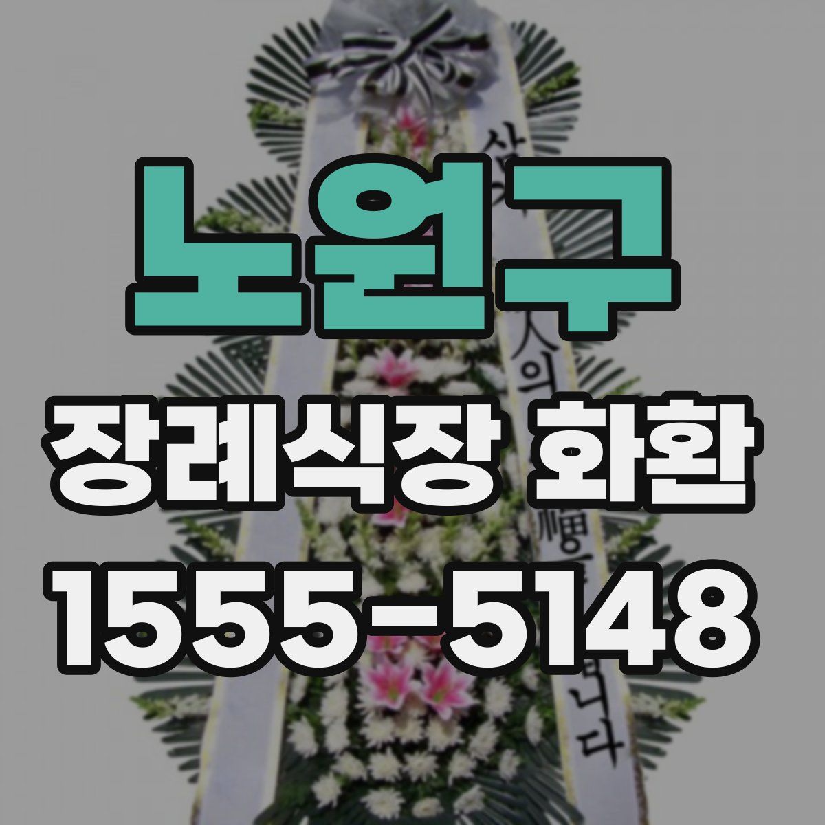 노원구 장례식장 화환