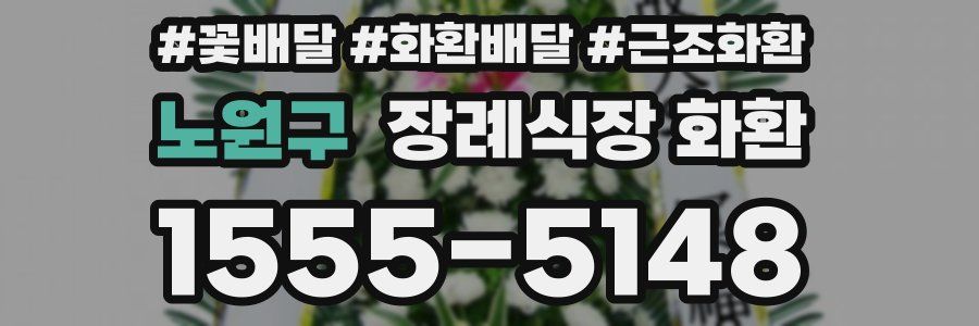 노원구 장례식장 화환