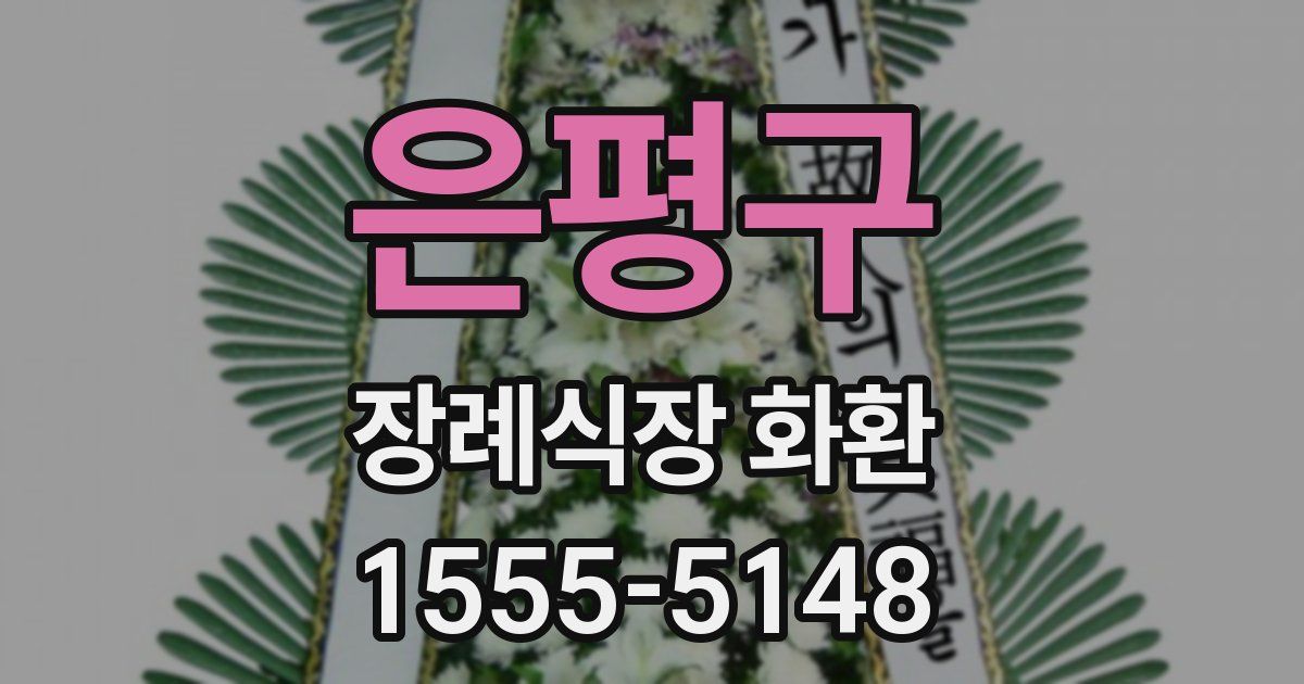 은평구 장례식장 화환