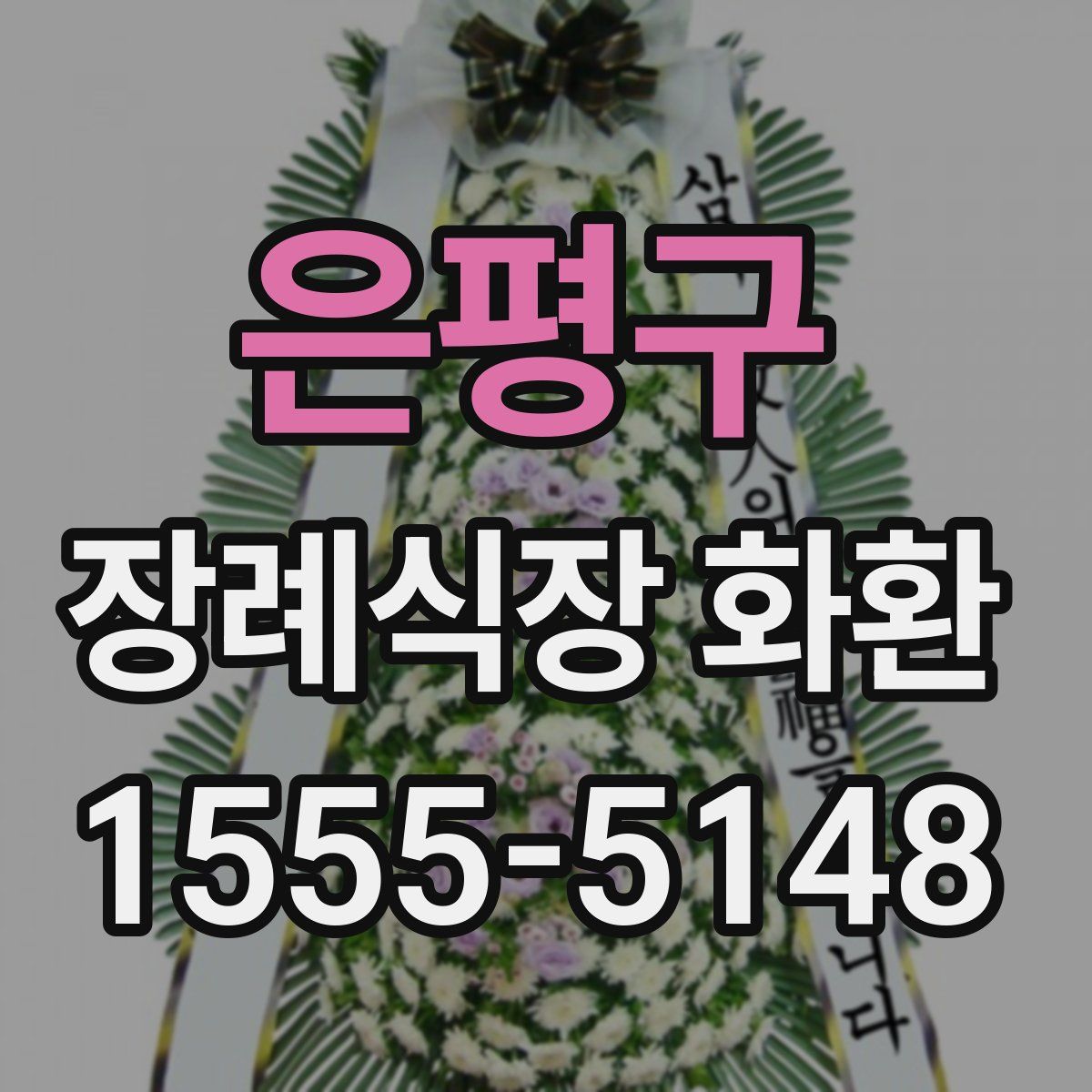 은평구 장례식장 화환