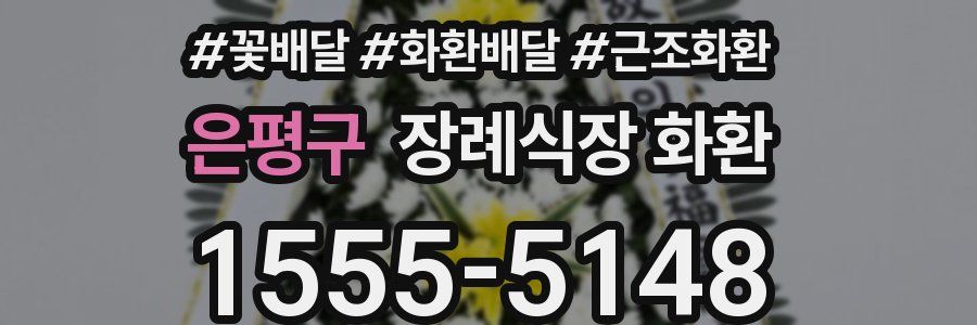 은평구 장례식장 화환