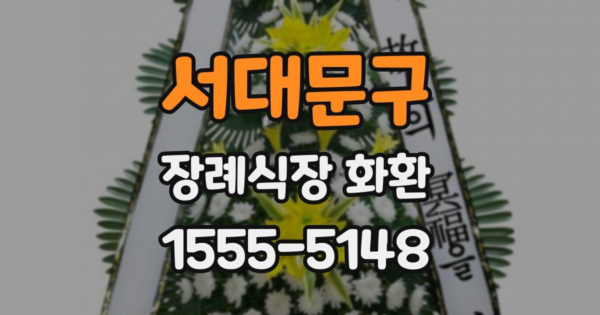 서대문구 장례식장 화환