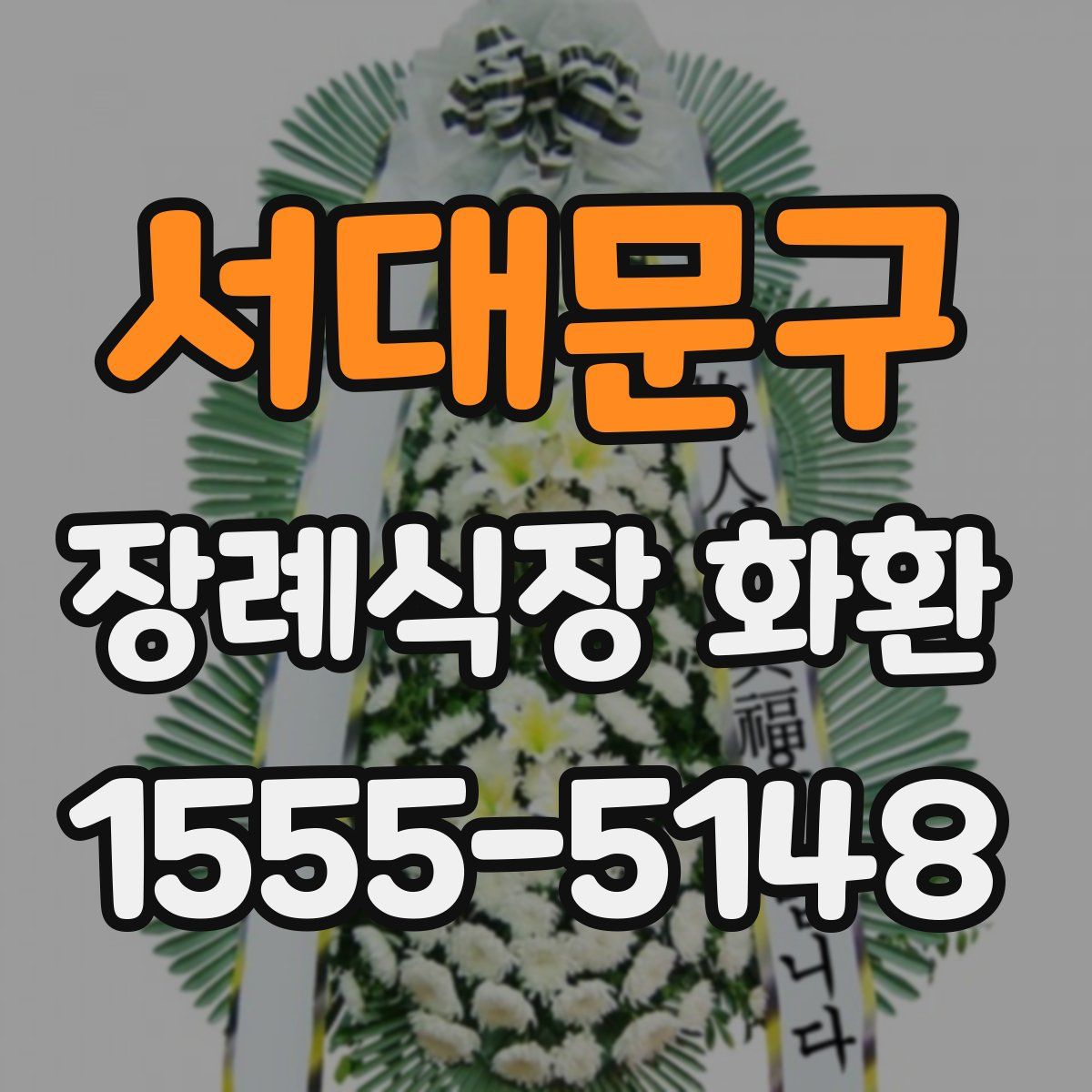 서대문구 장례식장 화환