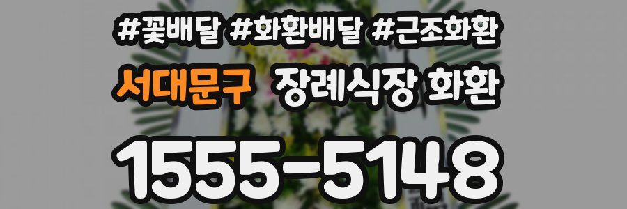 서대문구 장례식장 화환