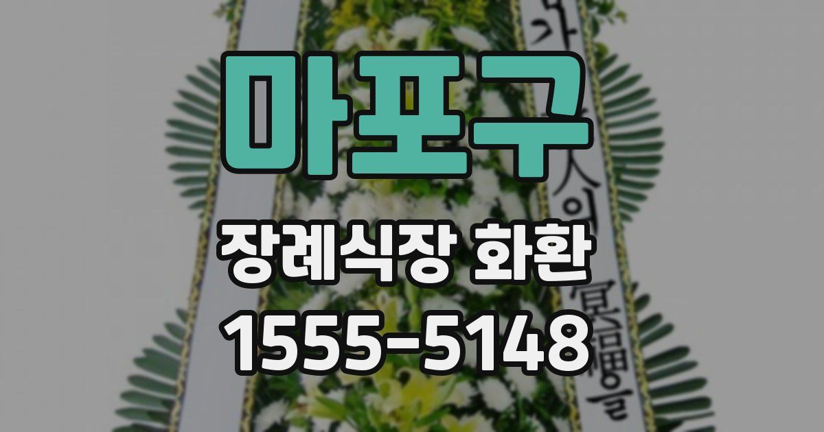마포구 장례식장 화환