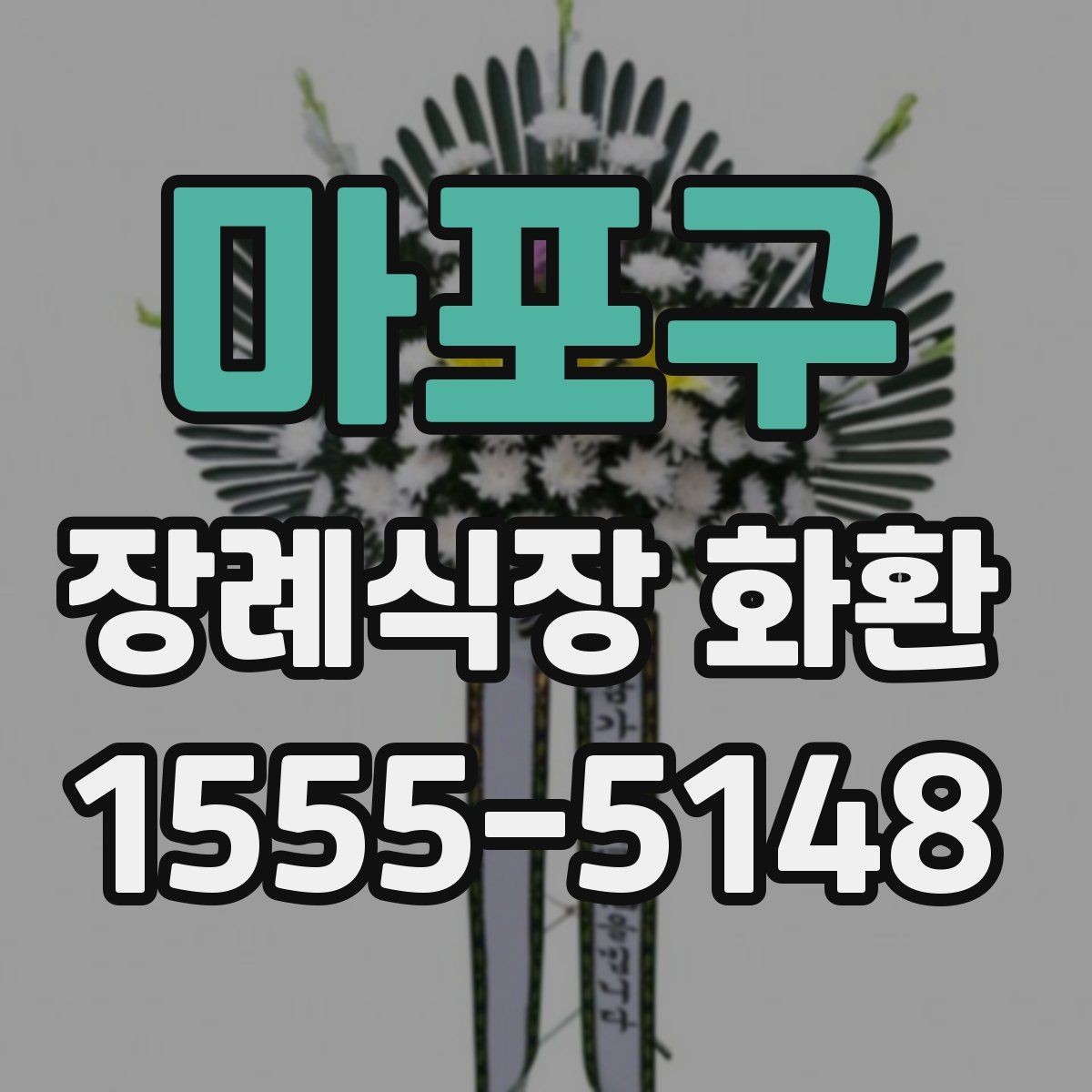마포구 장례식장 화환