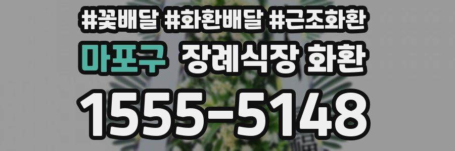 마포구 장례식장 화환