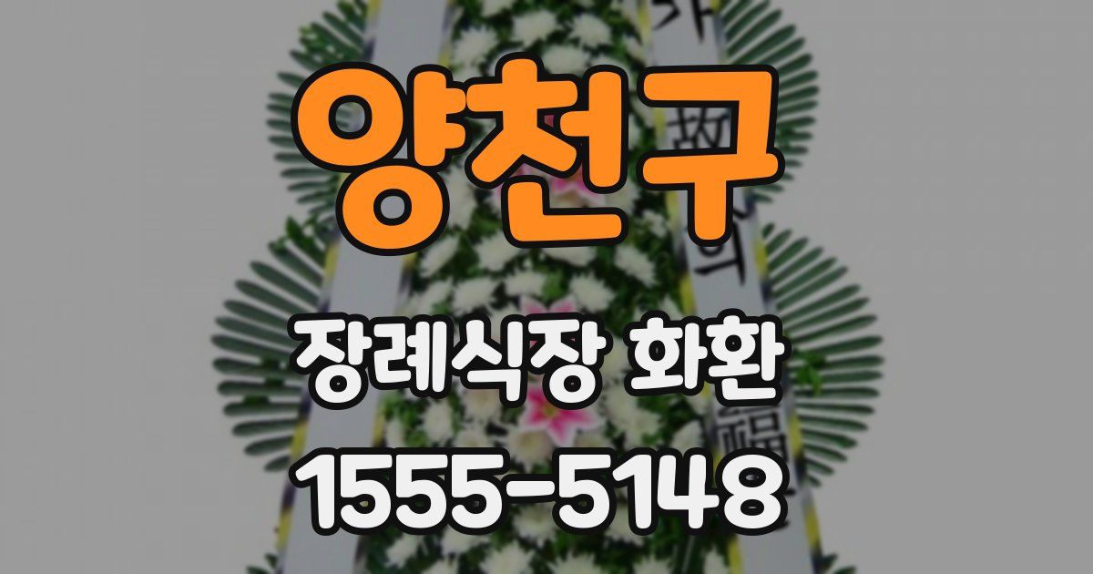 양천구 장례식장 화환