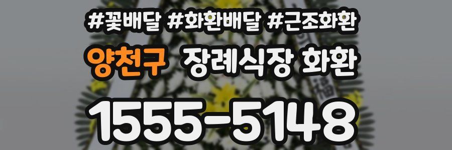 양천구 장례식장 화환