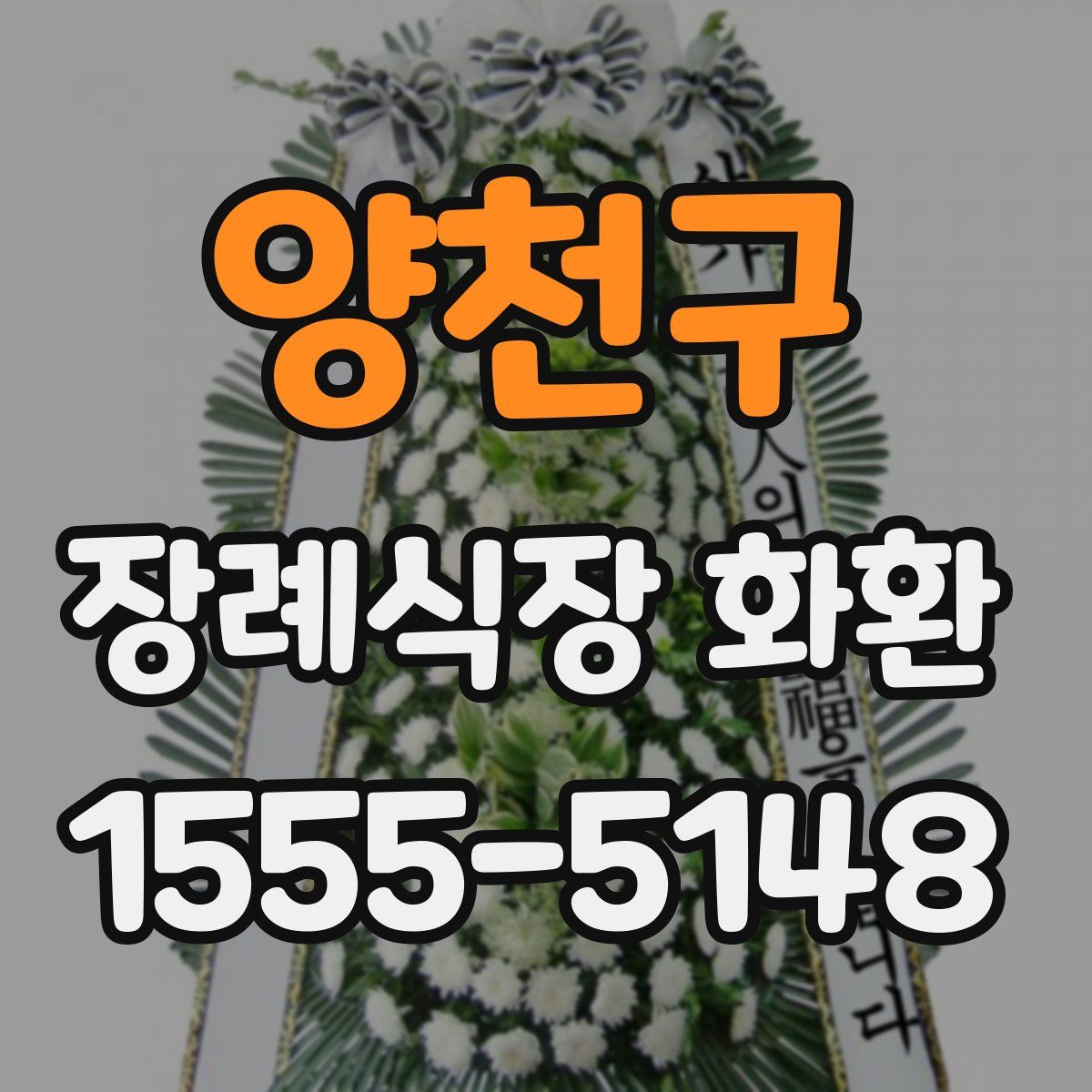 양천구 장례식장 화환