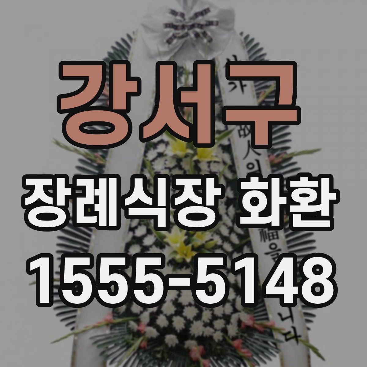 강서구 장례식장 화환