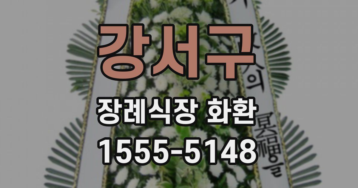 강서구 장례식장 화환