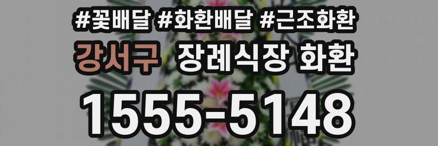 강서구 장례식장 화환