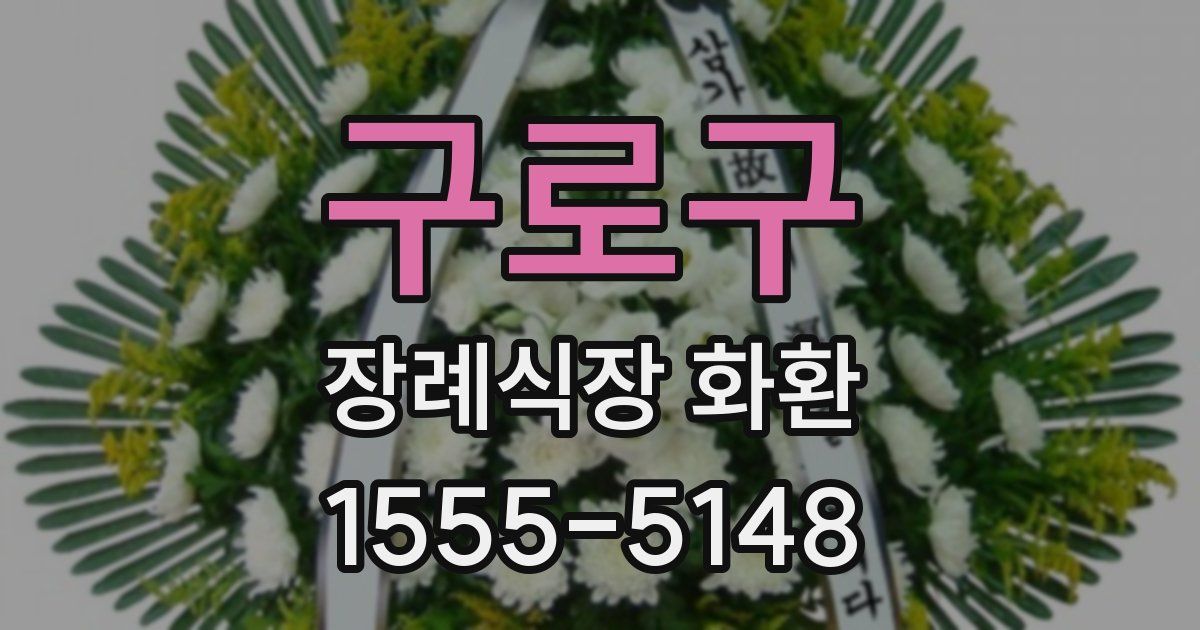 구로구 장례식장 화환