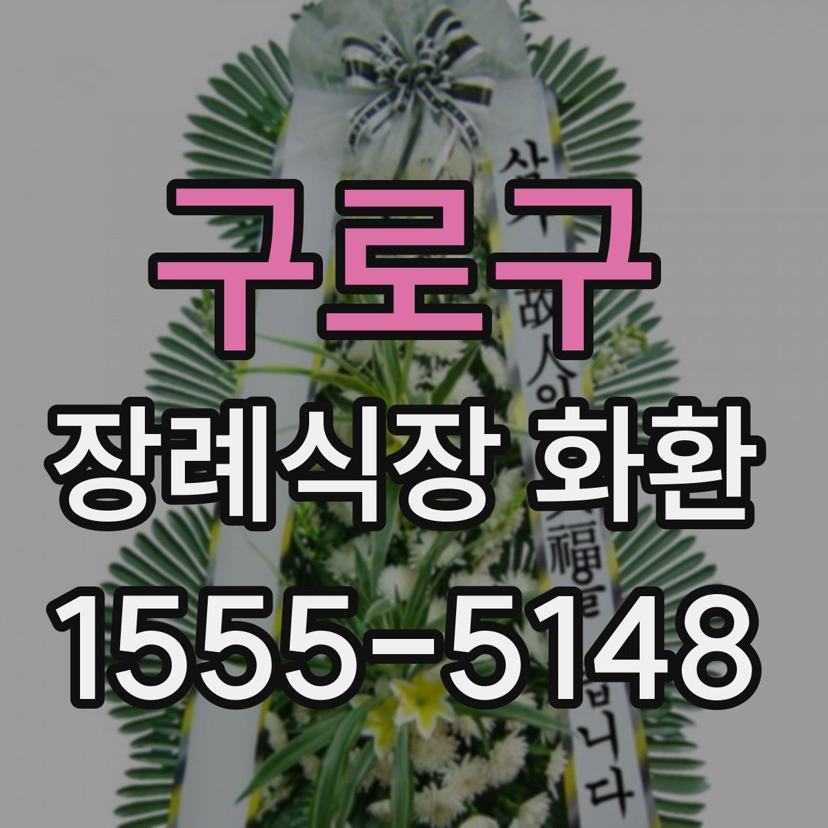 구로구 장례식장 화환