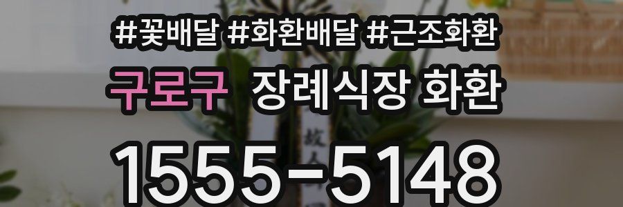 구로구 장례식장 화환
