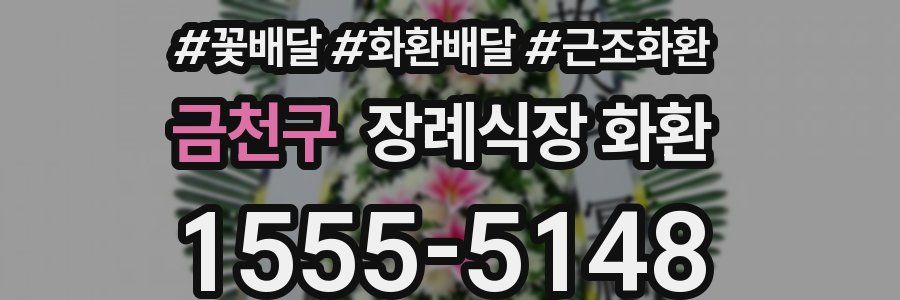 금천구 장례식장 화환