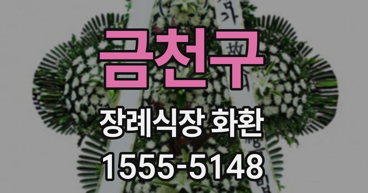 금천구 장례식장 화환