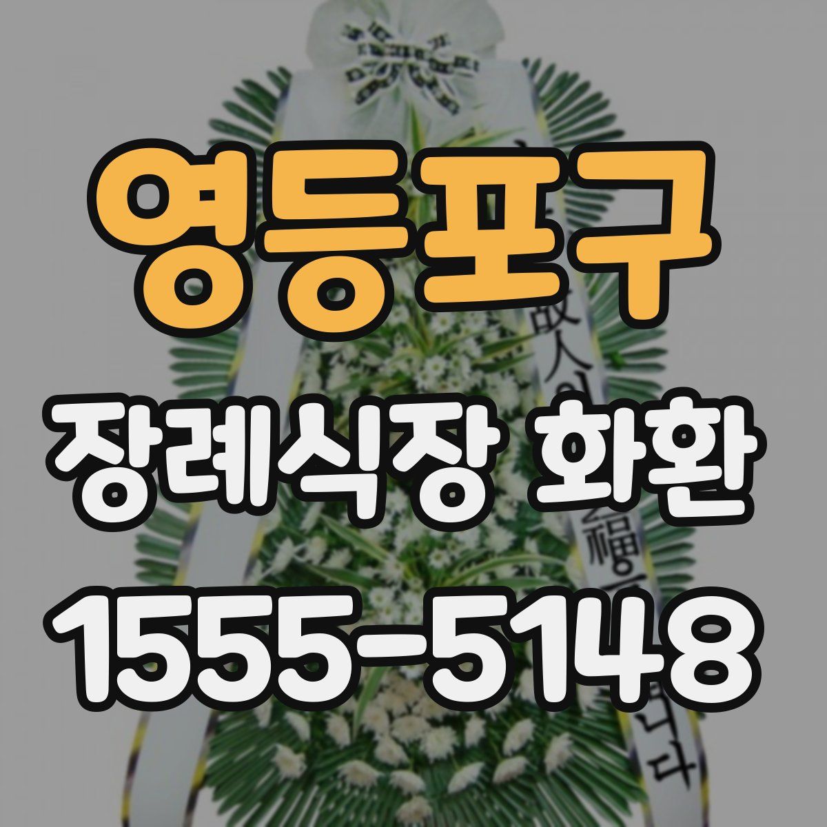 영등포구 장례식장 화환