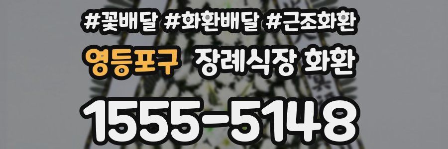 영등포구 장례식장 화환