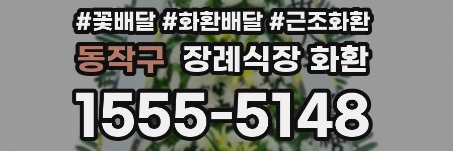 동작구 장례식장 화환