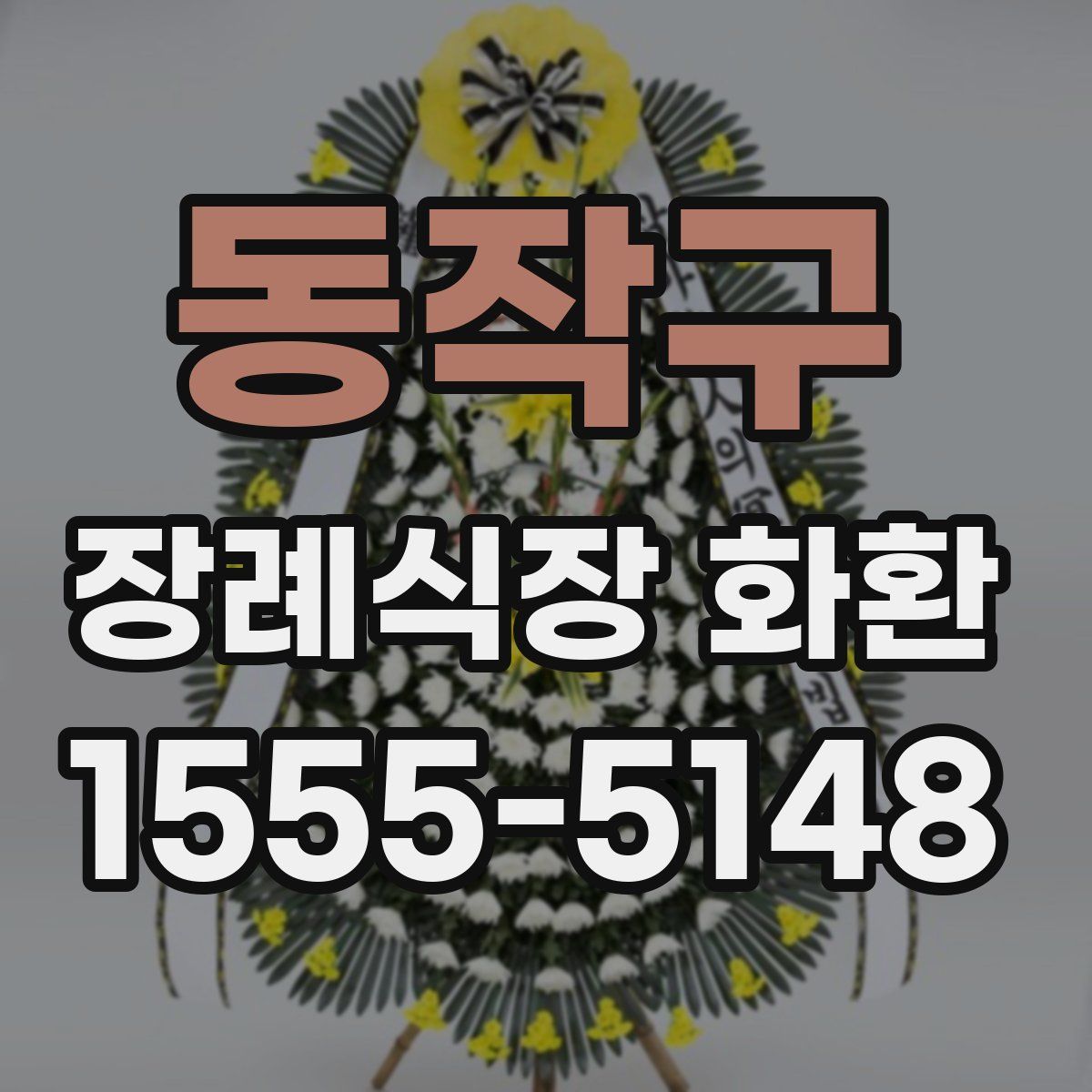 동작구 장례식장 화환
