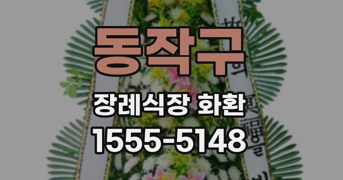 동작구 장례식장 화환
