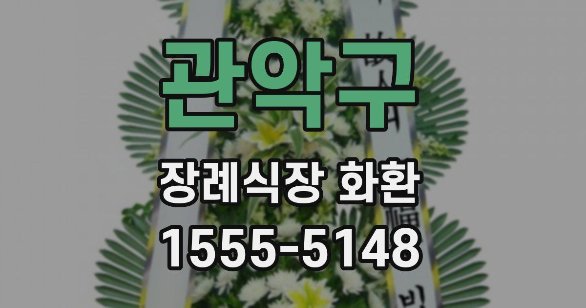 관악구 장례식장 화환
