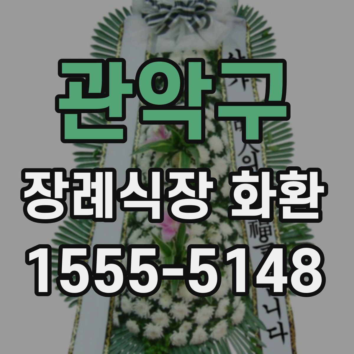 관악구 장례식장 화환