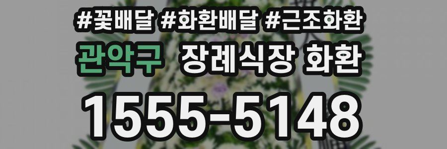 관악구 장례식장 화환