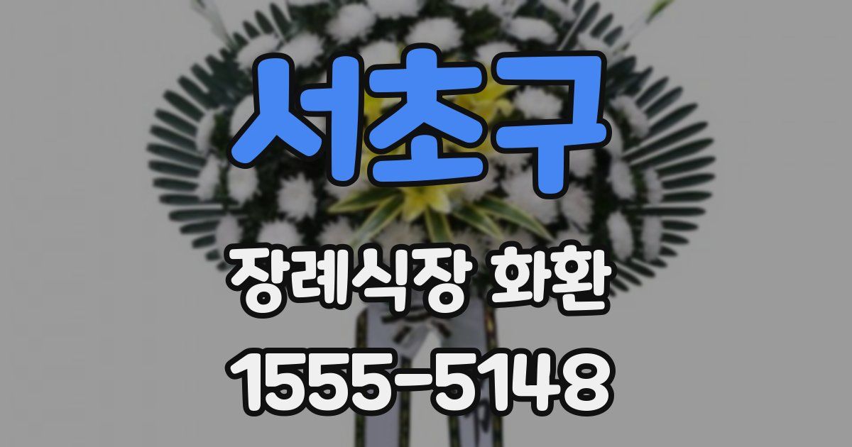 서초구 장례식장 화환