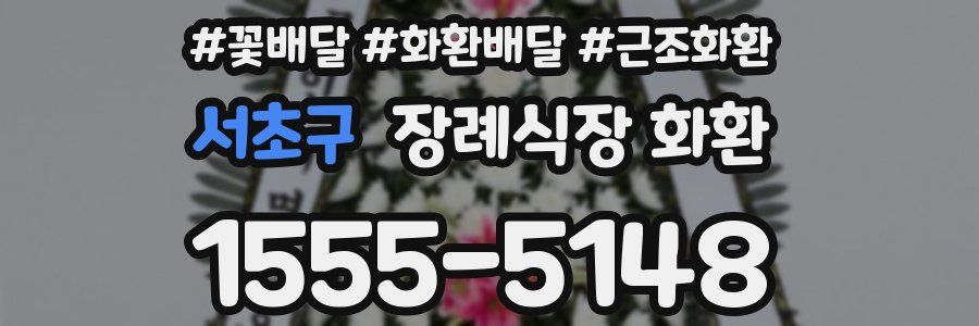 서초구 장례식장 화환