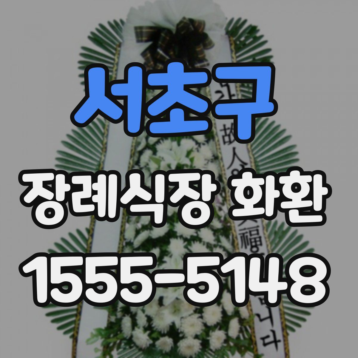 서초구 장례식장 화환