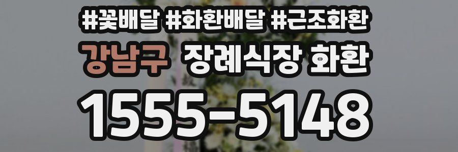 강남구 장례식장 화환